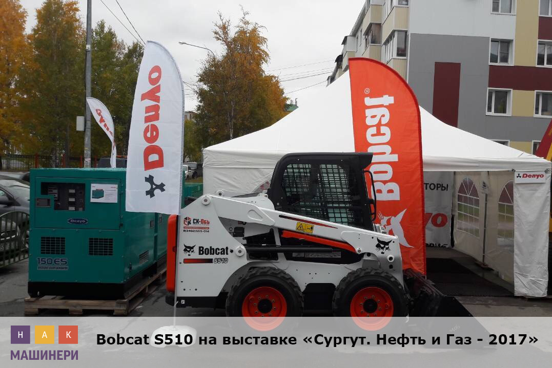 Bobcat S510 на выставке "Сургут. Нефть и Газ - 2017".jpg