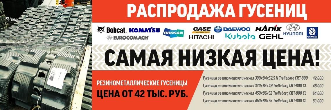 Акции - Низкая цена на резинометалические гусеницы от 42 тыс.руб!