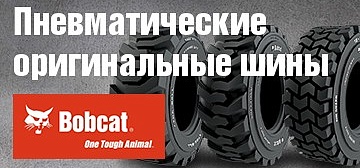 Статьи - Пневматические оригинальные шины Bobcat